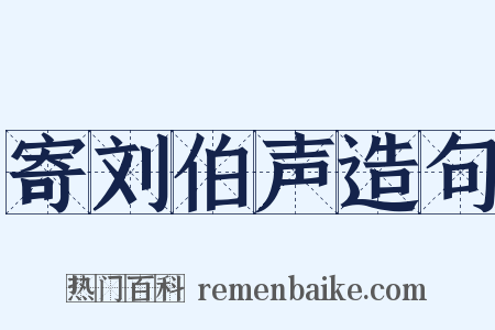 寄刘伯声造句是什么意思的图片